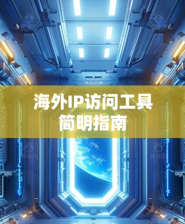 海外IP访问工具简明指南