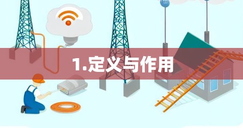 1.定义与作用 1.定义与作用