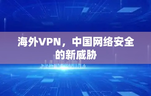 海外VPN，中国网络安全的新威胁