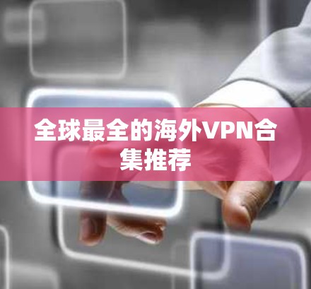 全球最全的海外VPN合集推荐
