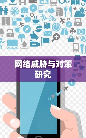 网络威胁与对策研究