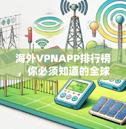 海外VPNAPP排行榜，你必须知道的全球热门服务