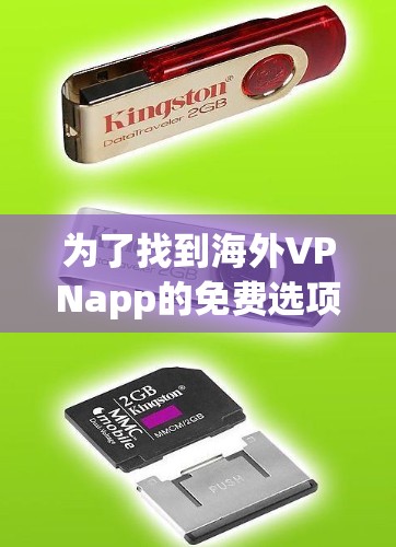 为了找到海外VPNapp的免费选项，并确保安全和使用体验，可以按照以下步骤进行选择和评估