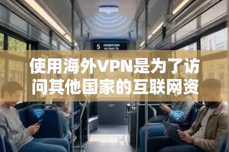 使用海外VPN是为了访问其他国家的互联网资源,但使用VPN时需要谨慎,因为这些服务可能会涉及隐私、数据安全以及网络安全等问题。以下是对海外VPN的测评和分析 使用海外VPN是为了访问其他国家的互联网资源,但使用VPN时需要谨慎,因为这些服务可能会涉及隐私、数据安全以及网络安全等问题。以下是对海外VPN的测评和分析