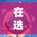 在选择海外VPN访问工具时，选择一个可靠且安全的平台是非常重要的。以下是一些推荐的工具，涵盖了国际认证、多语言、活跃用户以及安全性的各种选择，帮助您根据需求做出明智的决策