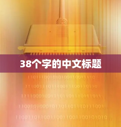 38个字的中文标题