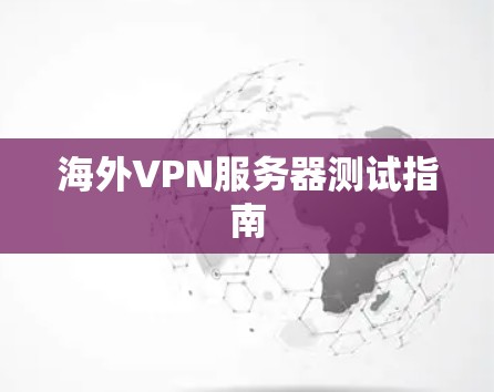 海外VPN服务器测试指南