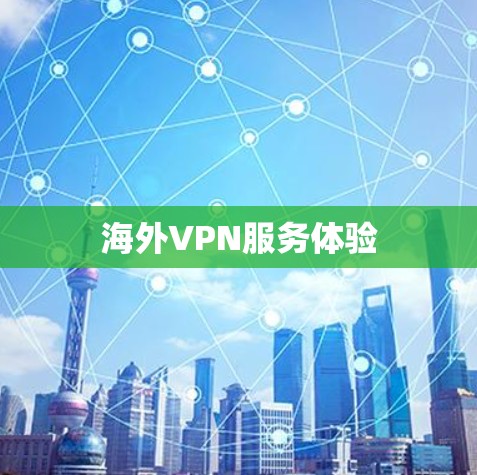 海外VPN服务体验