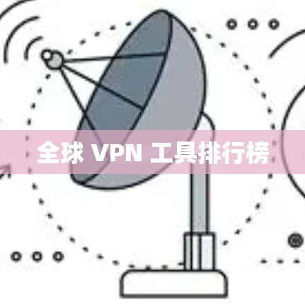 全球 VPN 工具排行榜
