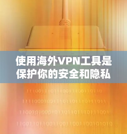 使用海外VPN工具是保护你的安全和隐私的重要手段,但同样需要谨慎选择。以下是一些可靠的VPN工具及其评测,帮助你做出明智的选择 使用海外VPN工具是保护你的安全和隐私的重要手段,但同样需要谨慎选择。以下是一些可靠的VPN工具及其评测,帮助你做出明智的选择