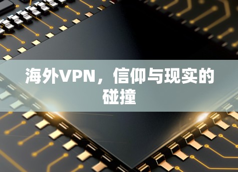 海外VPN，信仰与现实的碰撞
