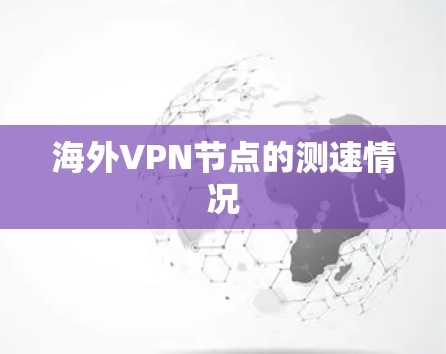 海外VPN节点的测速情况