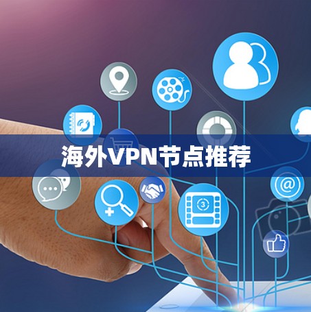 海外VPN节点推荐