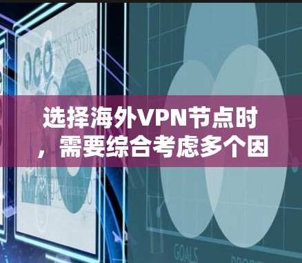 选择海外VPN节点时,需要综合考虑多个因素,以确保安全、隐私和合规性。以下是一些关键点和建议 选择海外VPN节点时,需要综合考虑多个因素,以确保安全、隐私和合规性。以下是一些关键点和建议