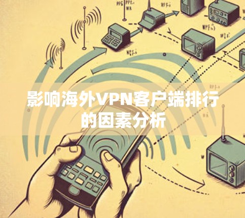 影响海外VPN客户端排行的因素分析