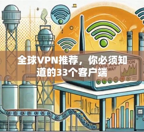 全球VPN推荐,你必须知道的33个客户端 全球VPN推荐,你必须知道的33个客户端