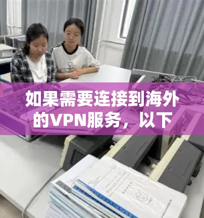 如果需要连接到海外的VPN服务，以下是一些常见问题和解决方案