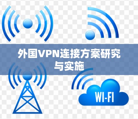 外国VPN连接方案研究与实施