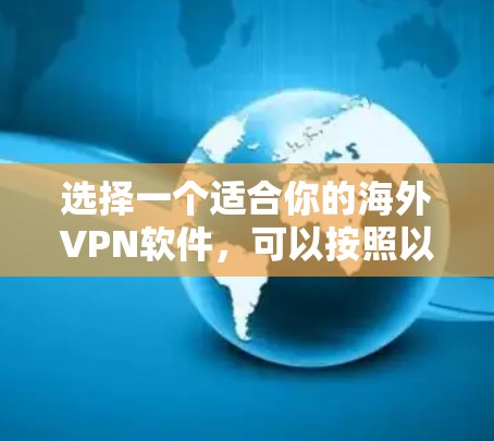 选择一个适合你的海外VPN软件，可以按照以下步骤进行