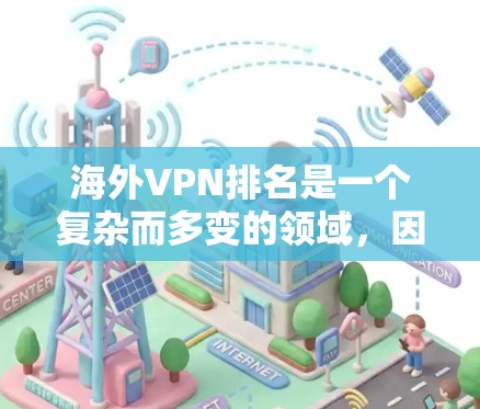 海外VPN排名是一个复杂而多变的领域，因各国的网络安全状况和用户需求的差异而有所变化。以下是一些关键信息和评价标准，帮助您更好地理解 VPN 的排名情况