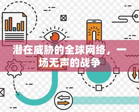 潜在威胁的全球网络，一场无声的战争