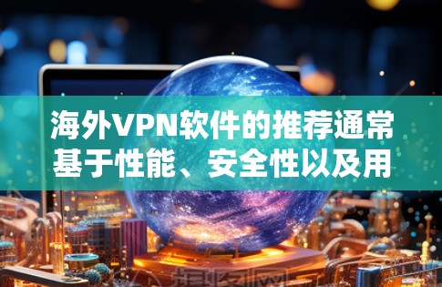 海外VPN软件的推荐通常基于性能、安全性以及用户的具体需求。以下是一些常见的高质量VPN软件推荐，涵盖了多种需求