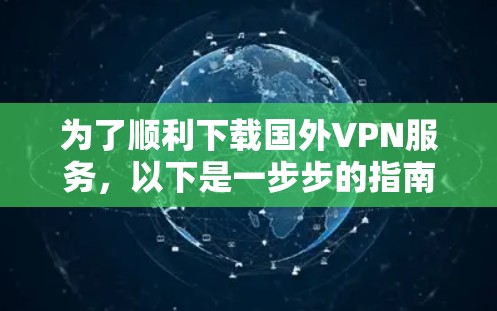 为了顺利下载国外VPN服务，以下是一步步的指南