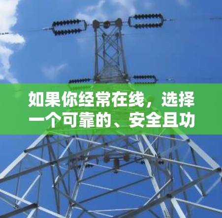 如果你经常在线，选择一个可靠的、安全且功能全面的VPN服务至关重要。以下是一些推荐的国外VPN平台，供你参考