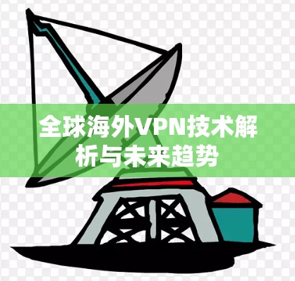 全球海外VPN技术解析与未来趋势