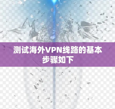 测试海外VPN线路的基本步骤如下