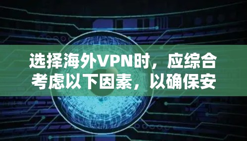 选择海外VPN时，应综合考虑以下因素，以确保安全和合规