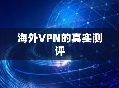 海外VPN的真实测评
