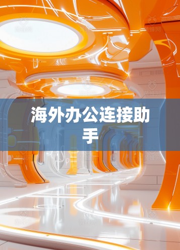 海外办公连接助手