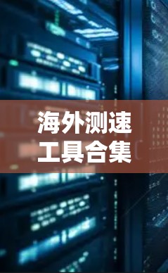 海外测速工具合集