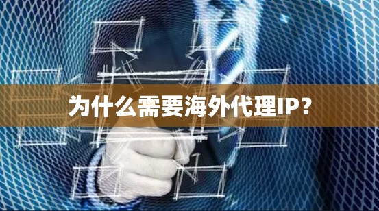 为什么需要海外代理IP？