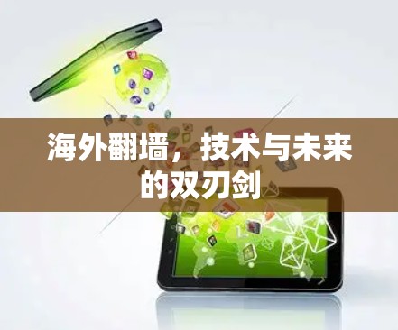 海外翻墙，技术与未来的双刃剑