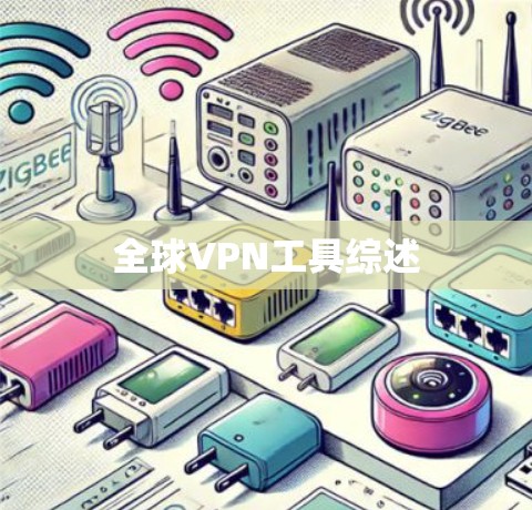 全球VPN工具综述 全球VPN工具综述