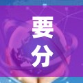 要分析用户询问的海外访问VPN工具功能分析，我们可以将其分为以下几个部分进行详细探讨