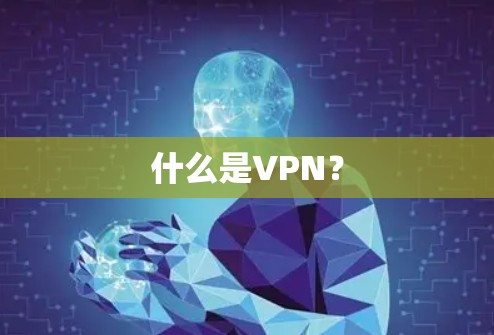 什么是VPN？