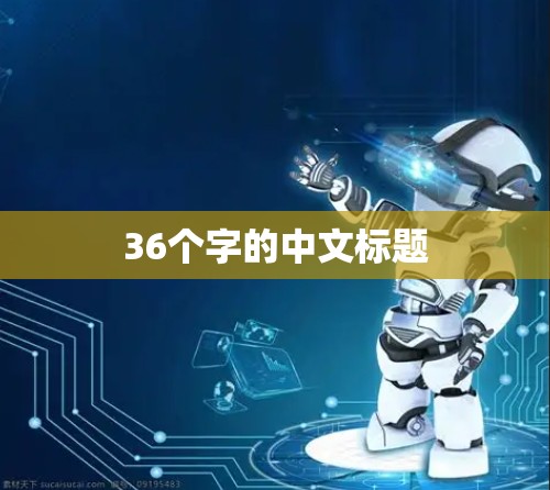 36个字的中文标题