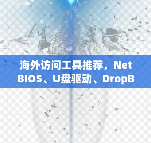 海外访问工具推荐，NetBIOS、U盘驱动、DropBox、Windows File Manager等
