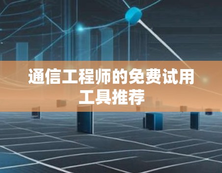 通信工程师的免费试用工具推荐