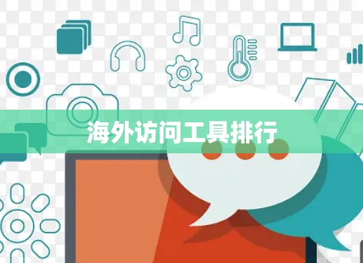 海外访问工具排行 海外访问工具排行