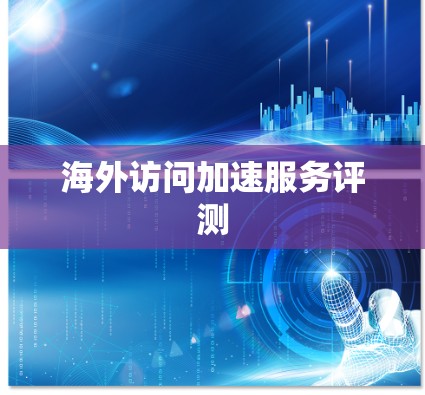 海外访问加速服务评测
