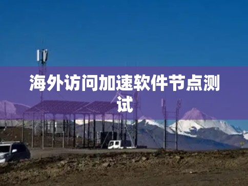 海外访问加速软件节点测试