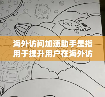海外访问加速助手是指用于提升用户在海外访问过程中的效率和速度的服务或工具。这类服务可能涉及网络加速、数据传输优化、远程访问权限管理或使用特定的网络设备来加快数据传输。以下是一些可能的相关技术或工具