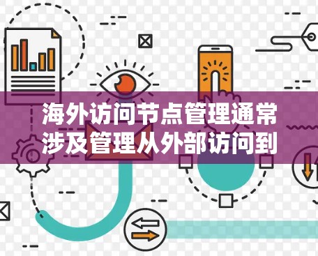 海外访问节点管理通常涉及管理从外部访问到本地服务器或应用程序的访问控制和权限分配。以下是一些关键的方面和步骤 海外访问节点管理通常涉及管理从外部访问到本地服务器或应用程序的访问控制和权限分配。以下是一些关键的方面和步骤