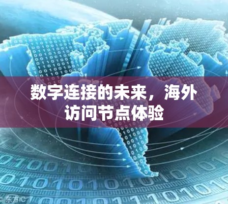 数字连接的未来，海外访问节点体验