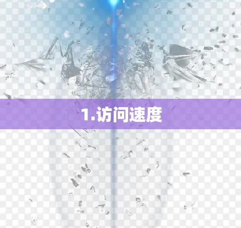 1.访问速度