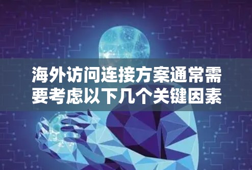 海外访问连接方案通常需要考虑以下几个关键因素